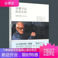【人民出版社】吾曹不出如苍生何(附赠访谈录音CD)——梁漱溟晚年