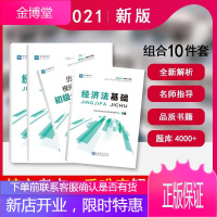 正版 初级会计职称考试教材2021年初级会计资格考试 经济法基础+初级会计实务