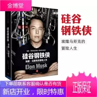 正版 硅谷钢铁侠 埃隆马斯克的冒险人生 SpaceX太空探索技术公司创始人 环保汽车公司特斯拉C