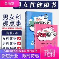 2本 女科那点事+男科那点事 男性女性生殖医学普及读物用书 男科疾病妇科疾病生殖健康常见病治疗书籍