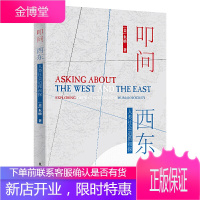 叩问西东 : 人类社会道路初探