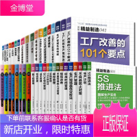 正版 日本精益制造系列全50册 图解精益制造日本生产管理5S推进法企业工厂经营管理培训书生产与运