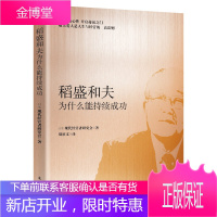 稻盛和夫为什么能持续成功 稻盛和夫、活法、干法、阿米巴经营、京瓷哲学、敬天爱人、思维方式、利