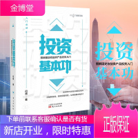 投资基本功 闫威 著 低利率时代的投资理财书打破刚兑后 如何才能规避风险保证财富不缩水 金