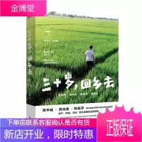 《三十岁,回乡去》 乡村建设、社会生活、纪实、创业 博库网