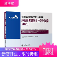 正版 中国临床肿瘤学会(CSCO)肿瘤患者静脉血栓防治指南.2020