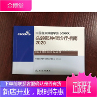 正版 中国临床肿瘤学会(CSCO)头颈部肿瘤诊疗指南2020