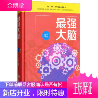 正版/强大脑 吉林文史出版社 鸿雁