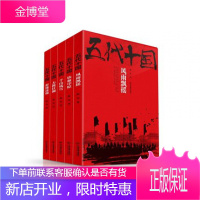 正版 五代十国套装(套装共5册)中国史中华史历史书籍史书铁血中原群雄逐鹿