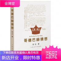 哥德巴赫猜想 徐迟 著 人民文学出版社