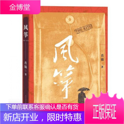 正版 风筝（原名：断刃）肖锚著 柳云龙导演李小冉罗海琼主演谍战小说同名电视剧《风筝》原著小说潜伏