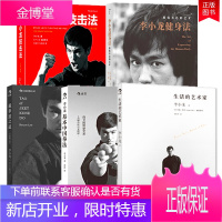 正版 李小龙5册平装纪念套装 截拳道技击法基本中国拳法健身法生活的艺术家 散打咏春拳运动指导 体育竞