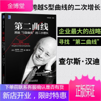 正版 第二曲线跨越S型曲线的第二次增长 [英]查尔斯汉迪工作场所增长的困境必要性与自己的契约华章