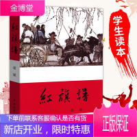 正版 红旗谱 梁斌著 现当代长篇小说 中小学生课外阅读红色革命文学五星红旗谱红日书籍排行榜6