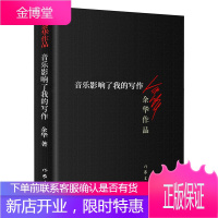 正版 音乐影响了我的写作 余华作品 现当代文学长篇小说活着兄弟在细雨中呼喊战栗浮生六记作家出版社