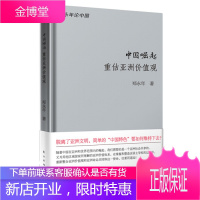 中国崛起 重估亚洲价值观 郑永年 著 东方出版社