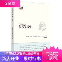 正版 马克思主义-赞成与反对 人民东方出版传媒有限公司 罗伯特L.海尔布隆纳