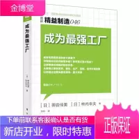 精益制造046 成为强工厂 工厂生产流水线生产运作管理 制造业经营书籍日本制造经验 生产现场
