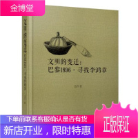 文明的变迁:巴黎1896·寻找李鸿章书籍 户外旅游 正版文明的变迁--巴黎1896寻找李鸿章
