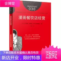 服务的细节030:漫画餐饮店经营 商业零售服务培训教材 企业培训教辅 日本知名企业零售服务 顾客心理