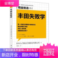精益制造051 丰田失败学 为世人揭开了丰田现场发现问题 解决问题的工作及管理方法 减少时间的浪费