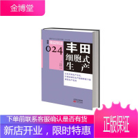 丰田细胞式生产-图解精益制造(024) (日)武内登 立足丰田生产方式企业管理化生产制造车间体系