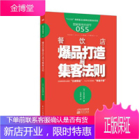 [正版]餐饮店打造与集客法则 [日]松本和彦 东方出版社