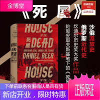 后浪正版 死屋 汗青堂丛书028 沙皇统治时期西伯利亚流放制度 获17年坎迪尔历史奖三千