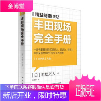 丰田现场完全手册 精益制造系列032 丰田式现场管理经营经营方法 丰田员工工作习惯 日本企业经营指导
