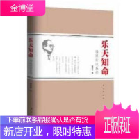 正版 乐天知命--傅佩荣谈易经 学理与实用并存,帮助读者在现代的生活环境中理解古典智慧的精髓,完