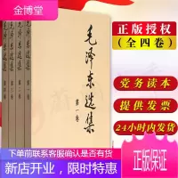 毛泽东选集(全四册)(普及本1-4卷) 91年典藏版毛选全套文集语录箴言读物思想著作论持久