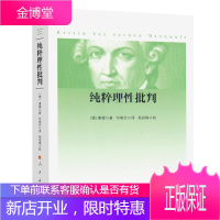 纯粹理性批判 (德)康德(Immanuel Kant) 著邓晓芒 译杨祖陶 校 著 外国哲学社科 新