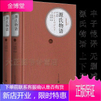 正版 源氏物语(上下) 无删减 日本 紫式部 丰子恺译 人民文学出版社版 正版 书 初中高中学生课外