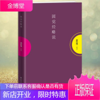 正版 圆觉经略说 南怀瑾 禅话中国佛教发展 中国古代哲学和宗教国学经典图书籍 南怀