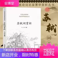 正版 苏轼词赏析苏轼诗词全集古诗词鉴赏赏析文集文言文 初中高中译注及赏析人教版苏东坡传中国古典诗
