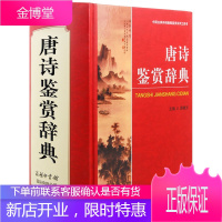 [商务印书馆]唐诗鉴赏辞典 唐诗大词典古诗歌欣赏唐诗宋词鉴赏辞典 字典工具书 大学词典古典文学