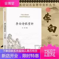 正版 李白诗歌赏析 诗词歌赋书籍全千秋好诗词李白诗集冯百首好的方法读唐诗 中国古典欣赏在唐诗里孤