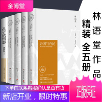 林语堂全集精装5册 吾国与吾民+生活的艺术+苏东坡传+老子的智慧+孔子的智慧林语堂经典作品纪念典藏版