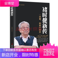 褚时健新传 活着,就要不放弃 褚橙 中国烟大王橙王创业史 企业管理书 财经人物传记自传名人传企业