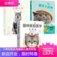 3本 育猫全书+猫语大辞典+猫咪家庭医学大百科 养猫书籍 养猫的书 喂养完全指南 疾病防治