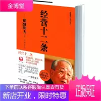 正版 稻盛和夫经典系列 经营十二条 稻盛和夫著 管理实务 稻盛和夫的心法 企业管理经管 中信