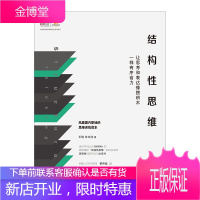 结构性思维:让思考和表达像搭积木一样有序省力 中信出版社图书