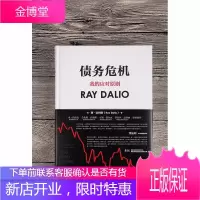 债务危机 达利欧 达里奥 ray dalio 原则作者 桥水 债务危机 中信出版社