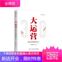 大运营 房产运营管理体系3.0 赛普管理咨询 中信出版社图书