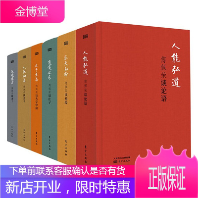 精装 傅佩荣谈中国哲学套装6册（究竟真实+乐天知命+人能弘道+人性向着+逍遥之乐+止于至善）