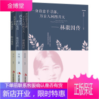 正版3册]林徽因传 张爱玲传 陆小曼传作品经典文集 你是那人间四月天 诗歌集散文集女性言情小说现代文