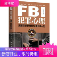 FBI犯罪心理(美国联邦警察教你读懂犯罪心理) 分析变态扭曲内心 反侦察能力书籍