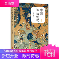 中国神话传说 简明版 袁珂著作历史文化书籍