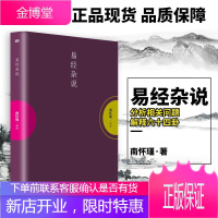 易经杂说 南怀瑾介绍六十四卦的来历过去卜卦的几种方法 与五行干支河图洛书的配合运用