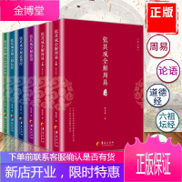 全6册 张其成全解周易(上下第2版) 道德经论语 国学经典全解丛书之一 国学大师张其成二十年研